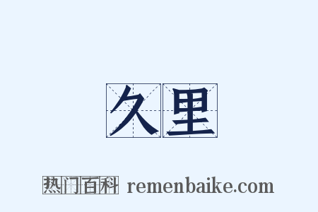 久里是什么意思的图片